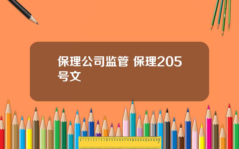 保理公司监管 保理205号文